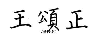 何伯昌王頌正楷書個性簽名怎么寫