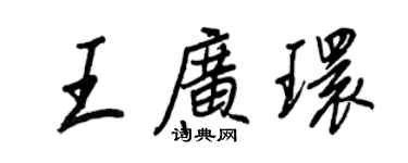 王正良王廣環行書個性簽名怎么寫