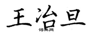 丁謙王冶旦楷書個性簽名怎么寫