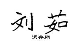 袁強劉茹楷書個性簽名怎么寫