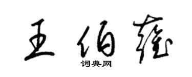 梁錦英王伯雍草書個性簽名怎么寫