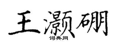 丁謙王灝硼楷書個性簽名怎么寫