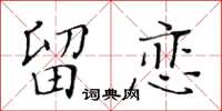 黃華生留戀楷書怎么寫