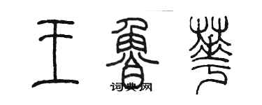 陳墨王魯華篆書個性簽名怎么寫