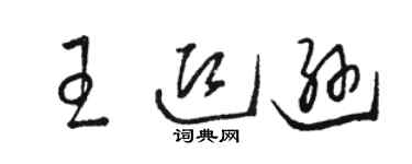 駱恆光王迎遜草書個性簽名怎么寫