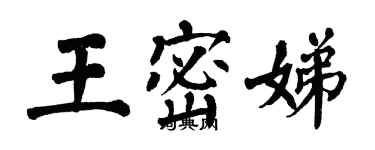 翁闓運王密娣楷書個性簽名怎么寫