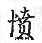 駱恆光寫的硬筆楷書憤