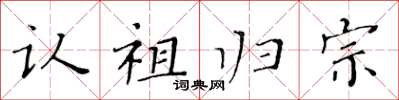 黃華生認祖歸宗楷書怎么寫
