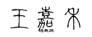 陳聲遠王嘉禾篆書個性簽名怎么寫