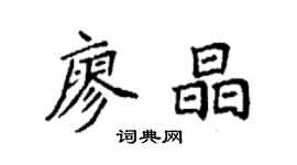 袁強廖晶楷書個性簽名怎么寫