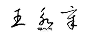 梁錦英王永章草書個性簽名怎么寫