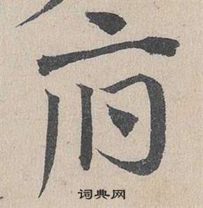 臨皇象急就章中鄧文原的寫法