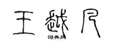 陳聲遠王越凡篆書個性簽名怎么寫