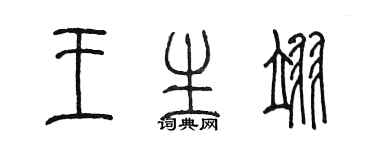 陳墨王生翊篆書個性簽名怎么寫