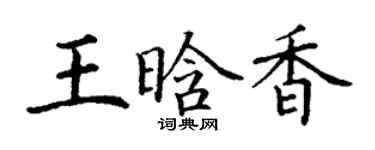 丁謙王晗香楷書個性簽名怎么寫
