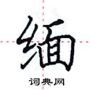 田英章寫的硬筆楷書緬