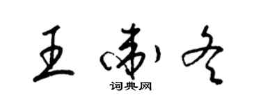 梁錦英王衛冬草書個性簽名怎么寫