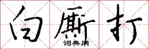 直音的意思_直音的解釋_國語詞典