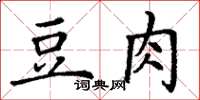 丁謙豆肉楷書怎么寫