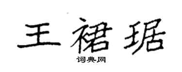 袁強王裙琚楷書個性簽名怎么寫