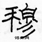 駱恆光寫的硬筆隸書穆