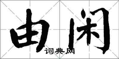 翁闓運由閒楷書怎么寫