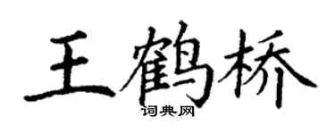 丁謙王鶴橋楷書個性簽名怎么寫