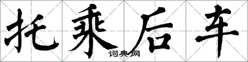 翁闓運托乘後車楷書怎么寫