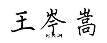 何伯昌王岑嵩楷書個性簽名怎么寫