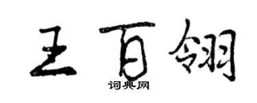 曾慶福王百翎行書個性簽名怎么寫