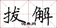 侯登峰拔解楷書怎么寫