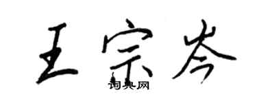 王正良王宗岑行書個性簽名怎么寫