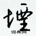 殼草書怎么寫好看_殼硬筆草書書法_殼鋼筆草書字帖