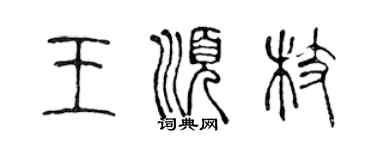 陳聲遠王順枝篆書個性簽名怎么寫