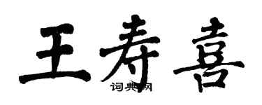 翁闓運王壽喜楷書個性簽名怎么寫