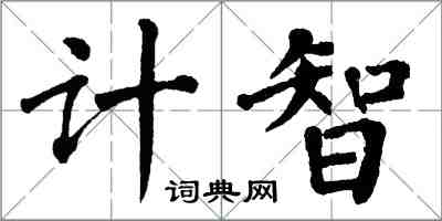 翁闓運計智楷書怎么寫
