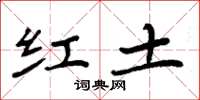 周炳元紅土楷書怎么寫