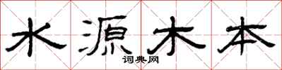 曾慶福水源木本隸書怎么寫
