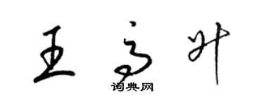 梁錦英王高升草書個性簽名怎么寫