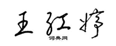 梁錦英王紅婷草書個性簽名怎么寫
