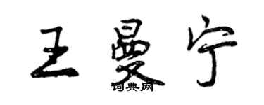 曾慶福王曼寧行書個性簽名怎么寫