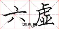 駱恆光六虛楷書怎么寫