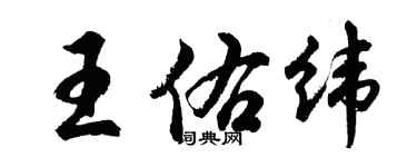 胡問遂王佑緯行書個性簽名怎么寫