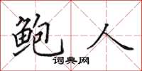 田英章鮑人楷書怎么寫