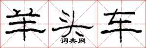柯春海羊頭車隸書怎么寫