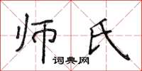 侯登峰師氏楷書怎么寫