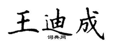 丁謙王迪成楷書個性簽名怎么寫
