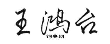 駱恆光王鴻台行書個性簽名怎么寫