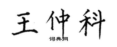 何伯昌王仲科楷書個性簽名怎么寫