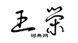 曾慶福王榮草書個性簽名怎么寫